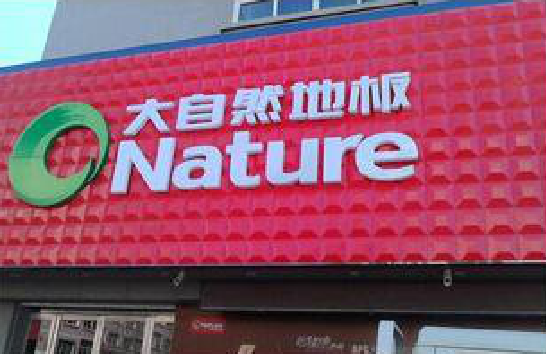 合山门头招牌制作就选最合适的材料。