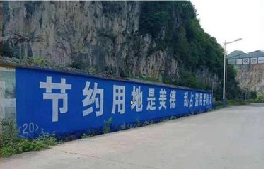 合山墙体广告制作中那些醒目的标语。