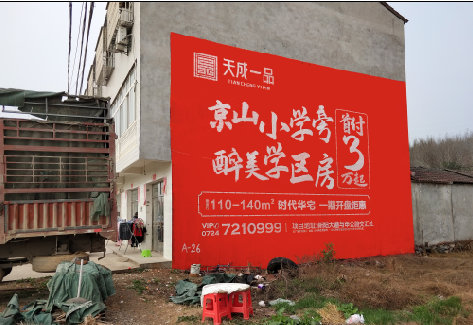 合山户外墙体广告的独特宣传魅力