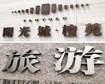 合山日常生活中常见的广告金属字。