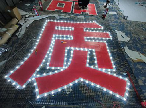 合山挂网发光字的制作流程。