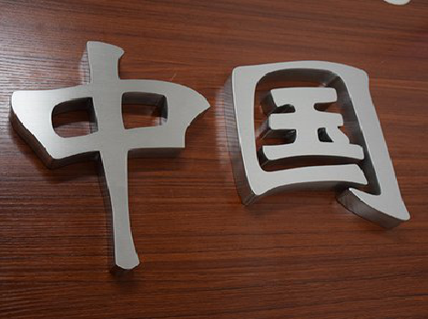 合山拉丝不锈钢字的特点。