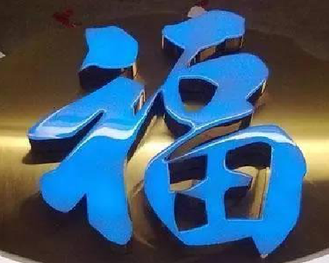 合山树脂字发黄或坏了,自己怎么修?